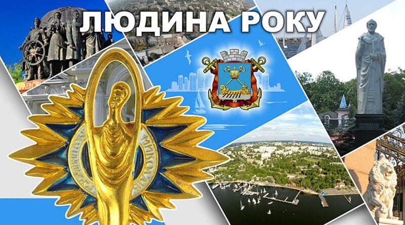 У Миколаєві пройде конкурс «Городянин року»